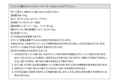 どこにでも置けるランドセルハンガーポール Apricot アプリコット 送料無料