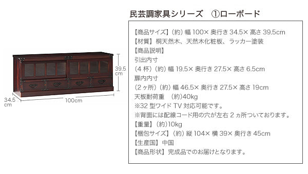民芸調家具シリーズ ローボード 送料無料