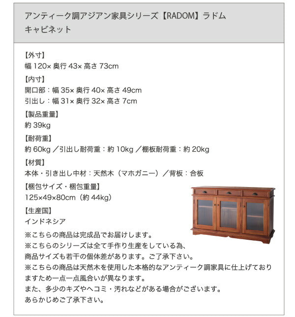 【新商品】アンティーク調アジアン家具シリーズ RADOM ラドム キャビネット 送料無料