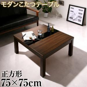 アーバンモダンデザインこたつテーブル GWILT グウィルト 正方形(75×75cm) 送料無料