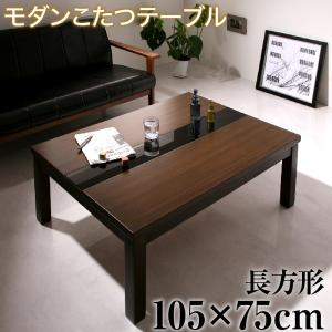 アーバンモダンデザインこたつテーブル GWILT グウィルト 長方形(75×105cm) 送料無料