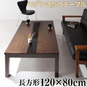 アーバンモダンデザインこたつテーブル GWILT グウィルト 4尺長方形(80×120cm) 送料無料