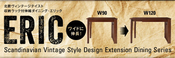 組立設置付き 収納ラック付 伸縮ダイニング 北欧ヴィンテージテイスト Eric エリック W90-120