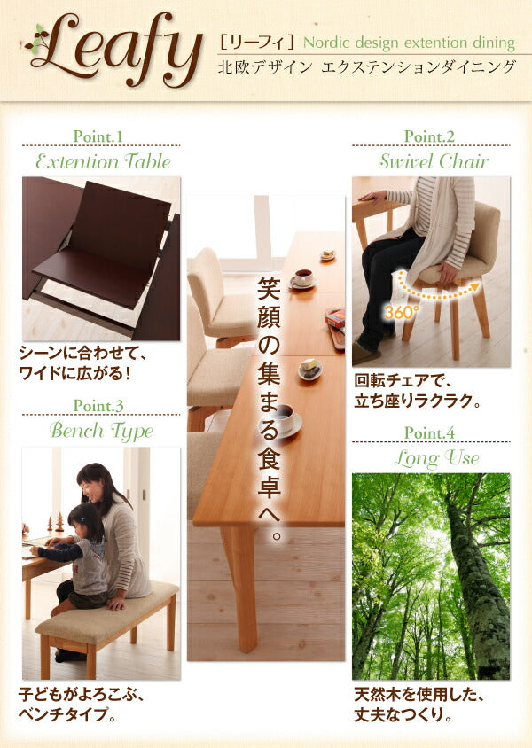組立設置付き 回転チェア付き 北欧デザインエクステンションダイニング Leafy リーフィ ベンチ 2P 送料無料