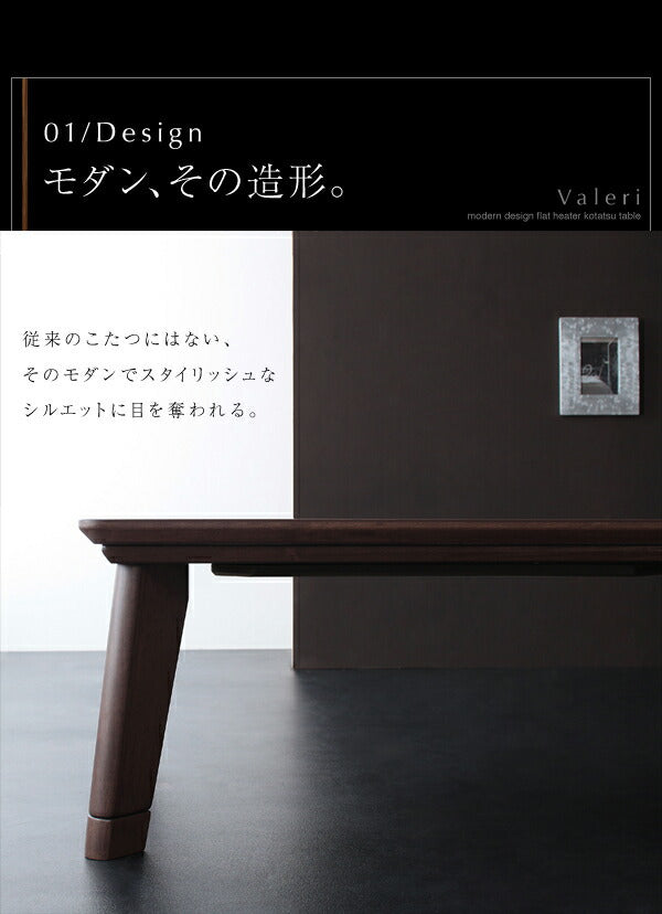 モダンデザインフラットヒーターこたつテーブル Valeri ヴァレーリ 長方形(75×105cm) 送料無料