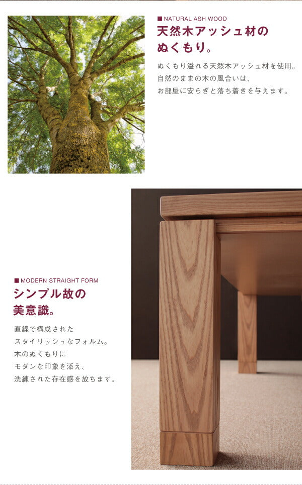 天然木アッシュ材　和モダンデザインこたつテーブル CALORE カローレ 長方形(75×105cm) 送料無料
