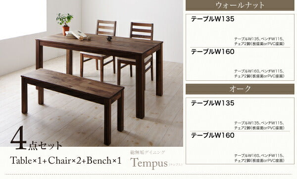 総無垢材ダイニング Tempus テンプス ベンチ ウォールナット 2P 送料無料