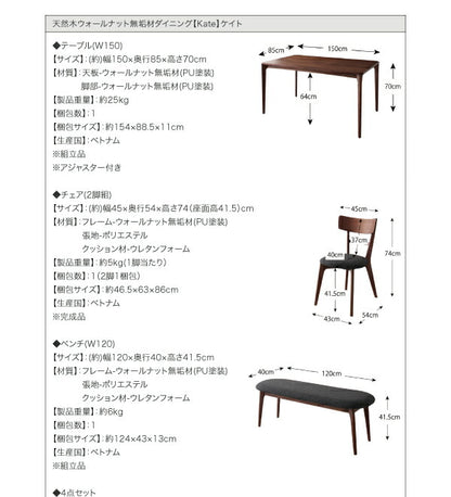 組立設置付き 天然木ウォールナット無垢材ダイニング Kate ケイト 4点セット(テーブル+チェア2脚+ベンチ1脚) W150 送料無料
