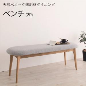 天然木オーク無垢材ダイニング KOEN コーエン ベンチ 2P 送料無料