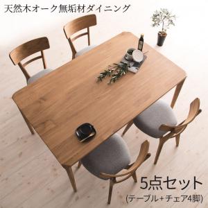 組立設置付き 天然木オーク無垢材ダイニング KOEN コーエン 5点セット(テーブル+チェア4脚) W150 送料無料