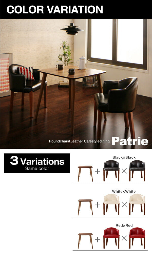 【新商品】ラウンドチェア×レザー　カフェスタイルダイニング Patrie パトリ ダイニングテーブル W75 送料無料