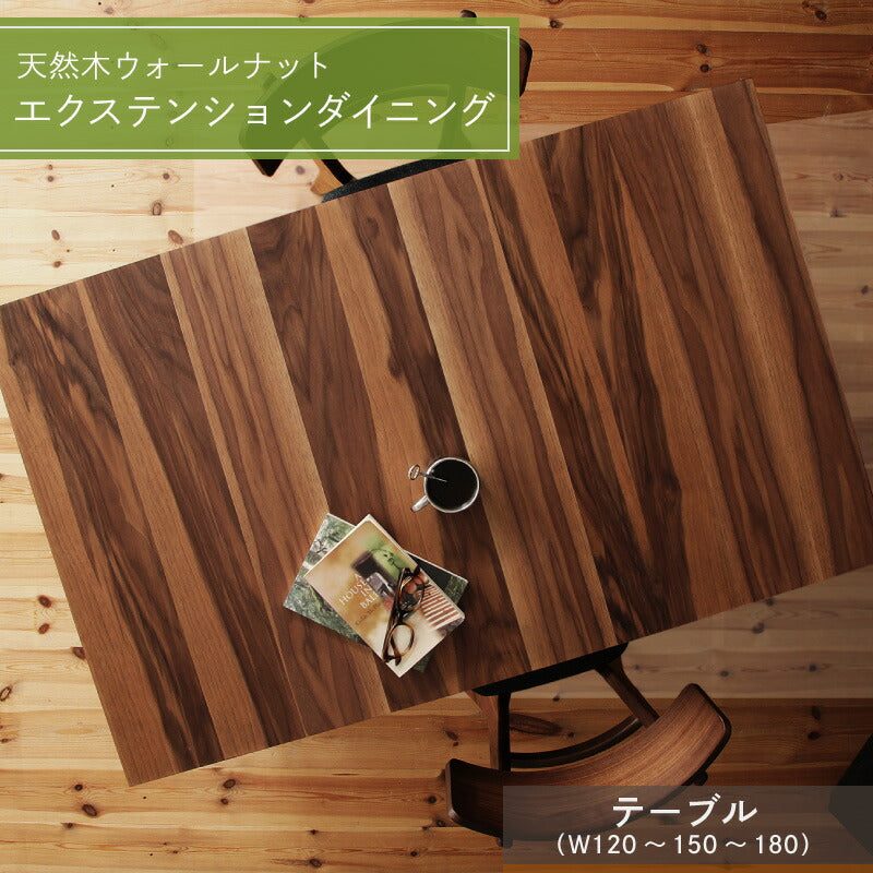 【新商品】組立設置付き 天然木ウォールナットエクステンションダイニング Ｎouvelle ヌーベル ダイニングテーブル W120-180 送料無料