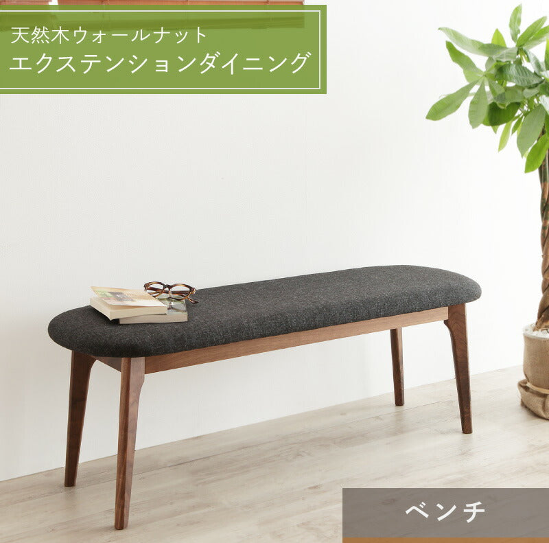 天然木ウォールナットエクステンションダイニング Ｎouvelle ヌーベル ベンチ 2P 送料無料