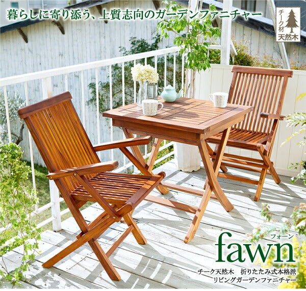 チーク天然木　折りたたみ式本格派リビングガーデンファニチャー fawn フォーン テーブル 正方形 W70 送料無料
