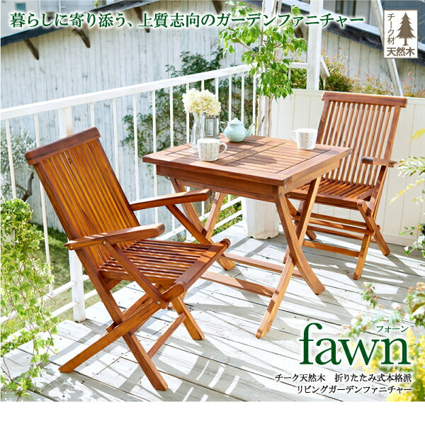 チーク天然木　折りたたみ式本格派リビングガーデンファニチャー fawn フォーン 3点セット(テーブル+チェア2脚) テーブル八角形 チェア肘有 W70 送料無料