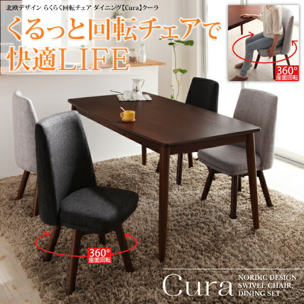 北欧デザイン らくらく回転チェアダイニング cura クーラ 5点セット(テーブル+チェア4脚) W115 送料無料