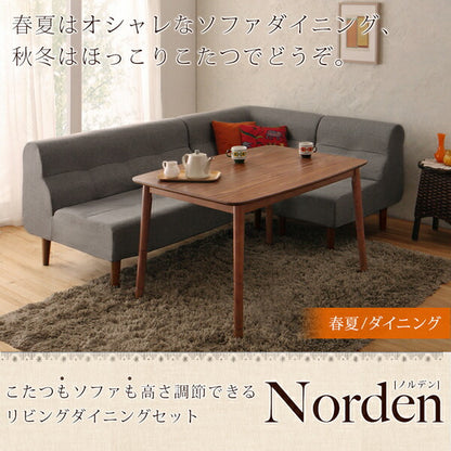 こたつもソファも高さ調節できるリビングダイニングセット Norden ノルデン 4点セット(テーブル+2Pソファ1脚+1Pソファ1脚+コーナーソファ1脚) W105 送料無料