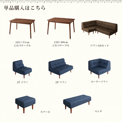 こたつもソファも高さ調節できるリビングダイニングセット Norden ノルデン 5点セット(テーブル+2Pソファ1脚+1Pソファ2脚+コーナーソファ1脚) W105 送料無料