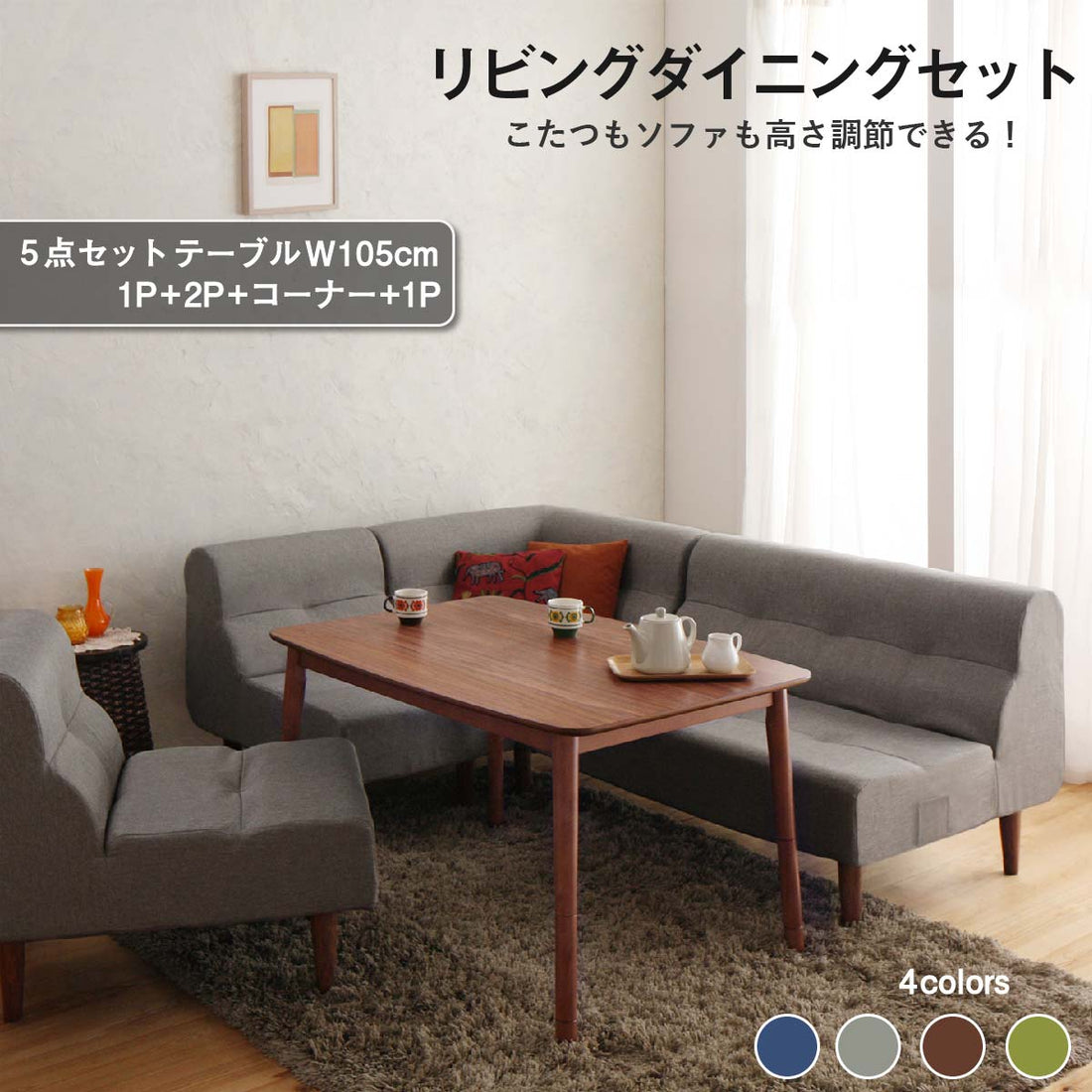 【新商品】組立設置付き こたつもソファも高さ調節できるリビングダイニングセット Norden ノルデン 5点セット(テーブル+2Pソファ1脚+1Pソファ2脚+コーナーソファ1脚) W105 送料無料