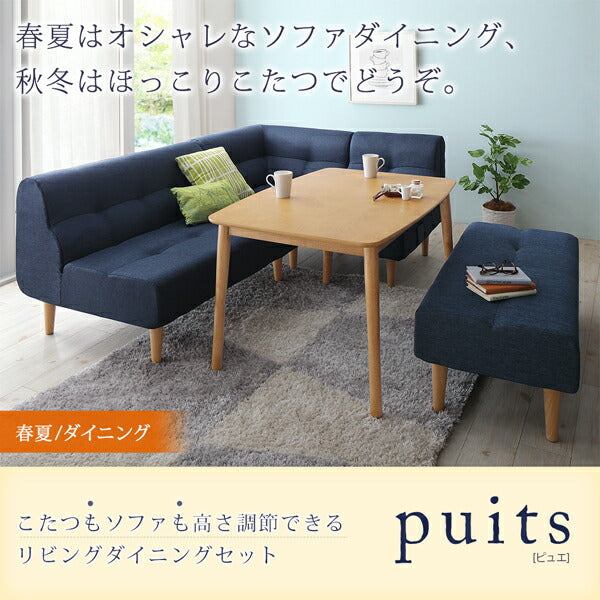 【新商品】組立設置付き こたつもソファも高さ調節できるリビングダイニングセット puits ピュエ 5点セット(テーブル+2Pソファ1脚+1Pソファ2脚+コーナーソファ1脚) W120 送料無料