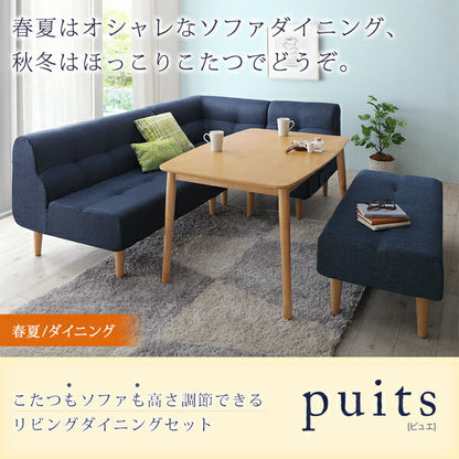 こたつもソファも高さ調節できるリビングダイニングセット puits ピュエ 5点セット(テーブル+2Pソファ1脚+1Pソファ2脚+コーナーソファ1脚) W105 送料無料