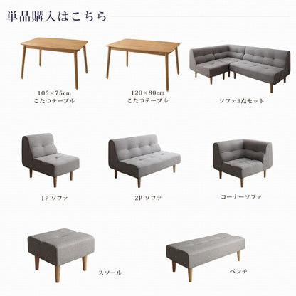 【新商品】組立設置付き こたつもソファも高さ調節できるリビングダイニングセット puits ピュエ 5点セット(テーブル+2Pソファ1脚+1Pソファ2脚+コーナーソファ1脚) W120 送料無料