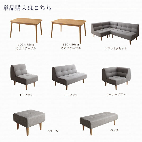 こたつもソファも高さ調節できるリビングダイニングセット puits ピュエ 5点セット(テーブル+2Pソファ1脚+1Pソファ2脚+コーナーソファ1脚) W105 送料無料