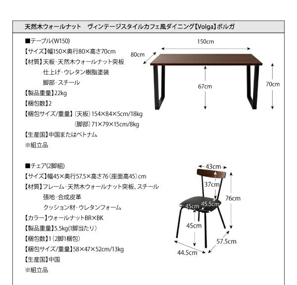 【新商品】組立設置付き 天然木ウォールナット　ヴィンテージスタイルカフェ風ダイニング Volga ボルガ ダイニングテーブル W150 送料無料