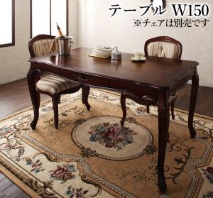【新商品】ヨーロピアンクラシックデザイン アンティーク調ダイニング Salomone サロモーネ ダイニングテーブル W150 送料無料
