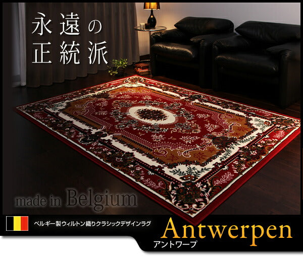 ベルギー製ウィルトン織りクラシックデザインラグ Antwerpen アントワープ 160×230cm 送料無料