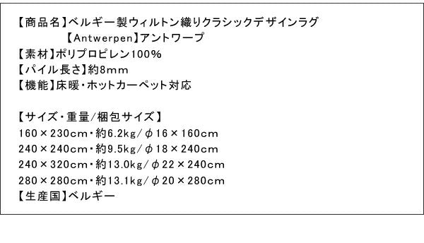 ベルギー製ウィルトン織りクラシックデザインラグ Antwerpen アントワープ 160×230cm 送料無料