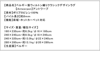 ベルギー製ウィルトン織りクラシックデザインラグ Antwerpen アントワープ 160×230cm 送料無料