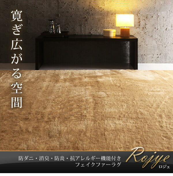 防ダニ・消臭・防炎・抗アレルギー機能付きフェイクファーラグ Rojye ロジェ 140×200cm 送料無料