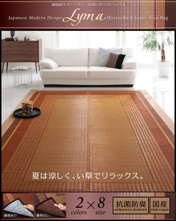 純国産モダンデザイン涼感い草ラグ Lyma ライマ 不織布なし 176×230cm 送料無料