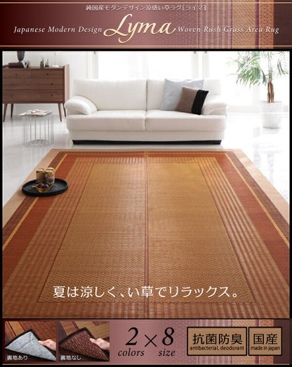 純国産モダンデザイン涼感い草ラグ Lyma ライマ 不織布あり 191×191cm 送料無料