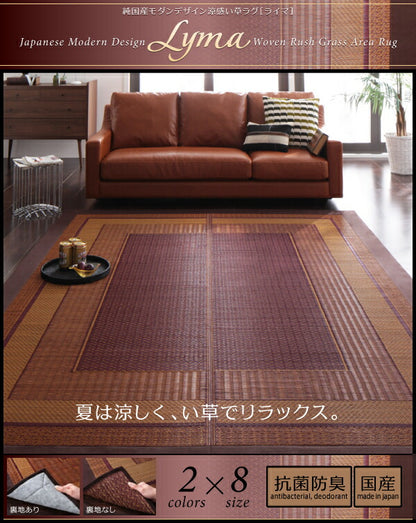 純国産モダンデザイン涼感い草ラグ Lyma ライマ 不織布なし 95×150cm 送料無料