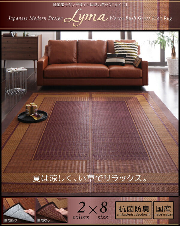 純国産モダンデザイン涼感い草ラグ Lyma ライマ 不織布あり 95×150cm 送料無料
