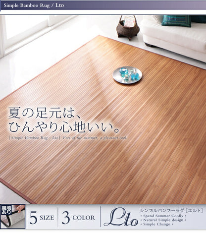 シンプルバンブーラグ Lto エルト 180×220cm 送料無料