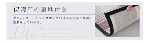 シンプルバンブーラグ Lto エルト 140×200cm 送料無料