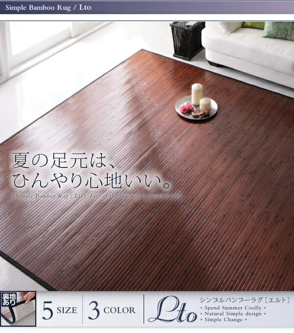 シンプルバンブーラグ Lto エルト 180×220cm 送料無料