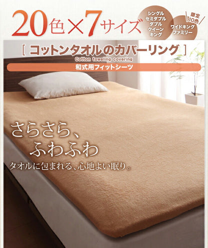 【新商品】20色から選べる!365日気持ちいい!コットンタオル カバーリング 和式用フィットシーツ ダブル 送料無料