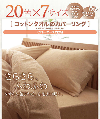 【新商品】20色から選べる!365日気持ちいい!コットンタオル カバーリング 枕カバー 2枚組 送料無料