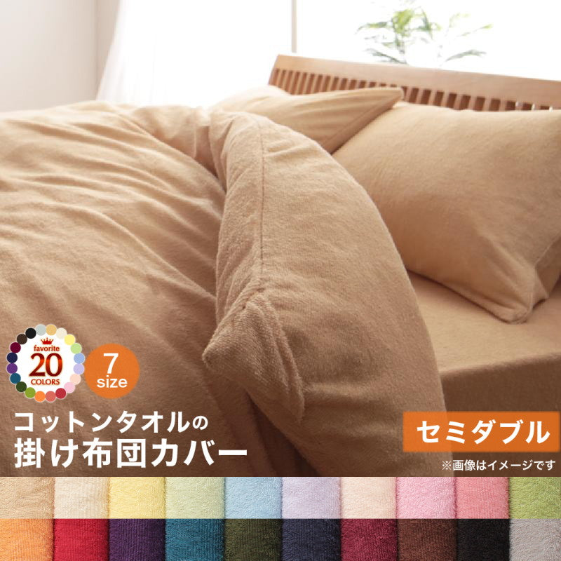 【新商品】20色から選べる!365日気持ちいい!コットンタオル カバーリング 掛け布団カバー セミダブル 送料無料