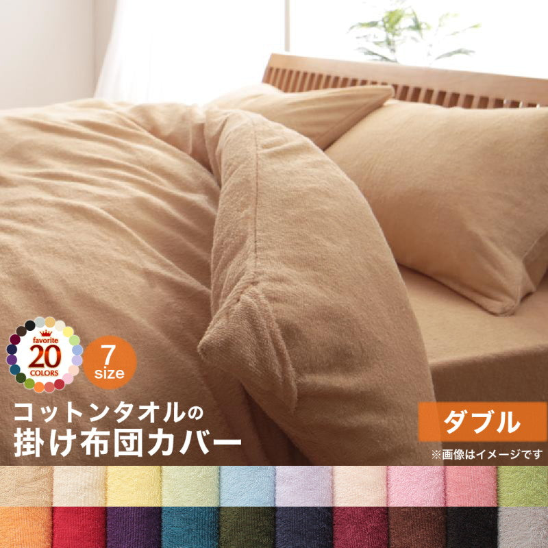 【新商品】20色から選べる!365日気持ちいい!コットンタオル カバーリング 掛け布団カバー ダブル 送料無料