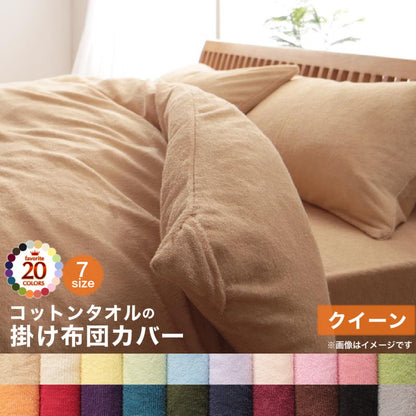 【新商品】20色から選べる!365日気持ちいい!コットンタオル カバーリング 掛け布団カバー クイーン 送料無料