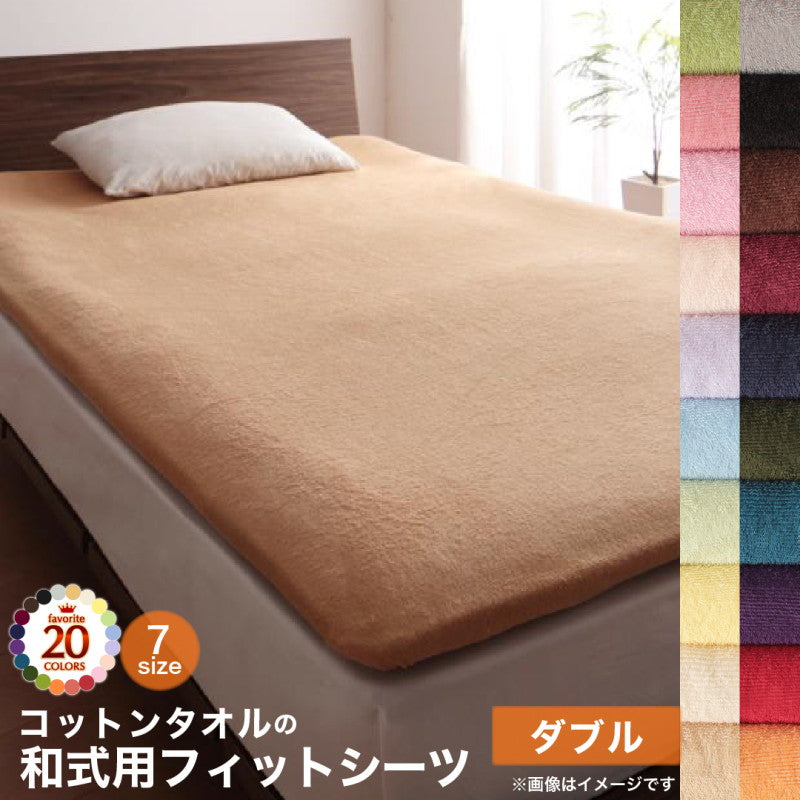 【新商品】20色から選べる!365日気持ちいい!コットンタオル カバーリング 和式用フィットシーツ ダブル 送料無料