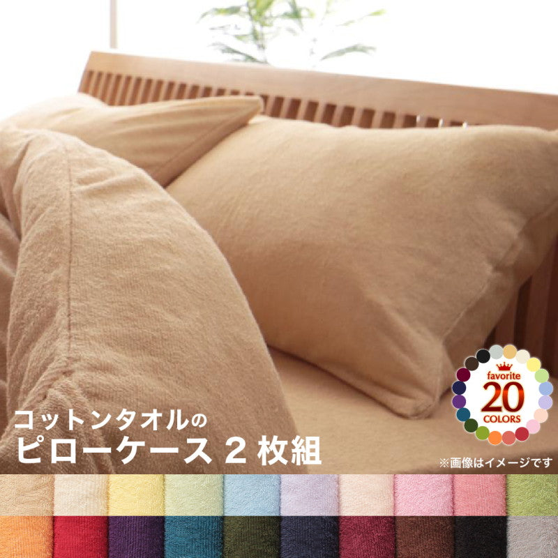 【新商品】20色から選べる!365日気持ちいい!コットンタオル カバーリング 枕カバー 2枚組 送料無料