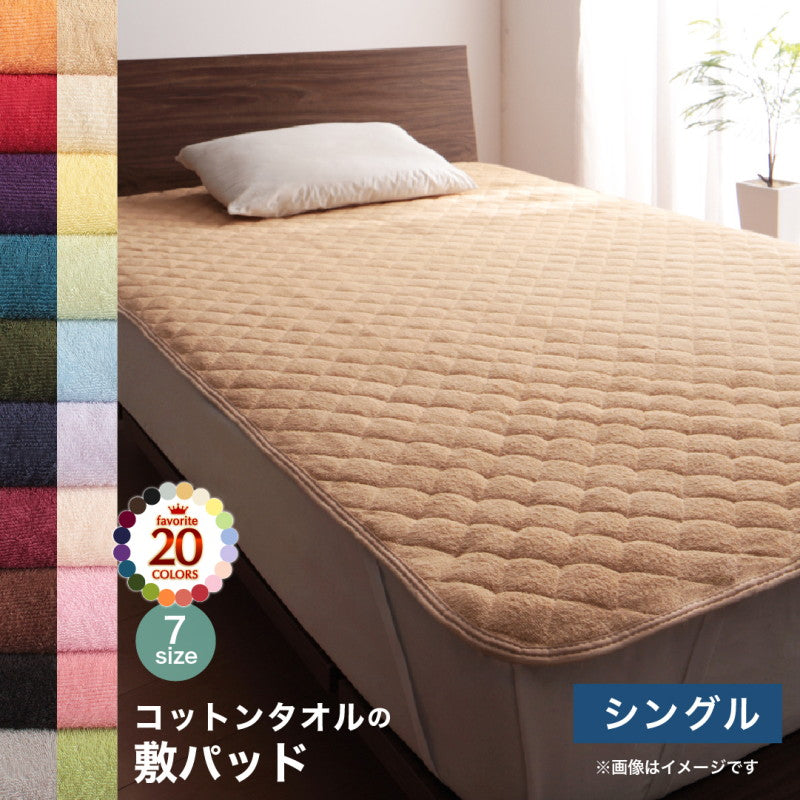 【新商品】20色から選べる!ザブザブ洗えて気持ちいい!コットンタオルのパッド・シーツ 敷きパッド シングル 送料無料