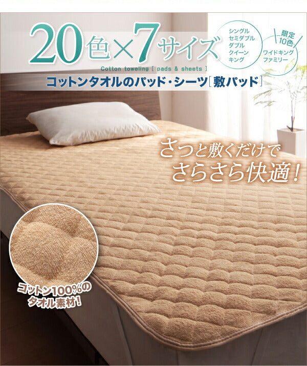 【新商品】20色から選べる!ザブザブ洗えて気持ちいい!コットンタオルのパッド・シーツ 敷きパッド ワイドキング 送料無料