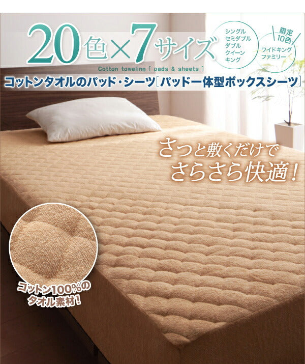 【新商品】20色から選べる!ザブザブ洗えて気持ちいい!コットンタオルのパッド・シーツ パッド一体型ボックスシーツ ファミリー 送料無料